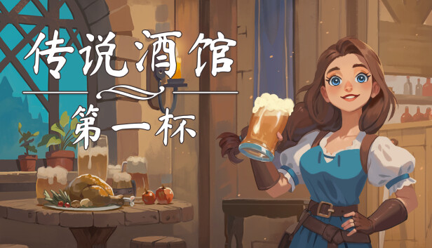 传说酒馆/Ale & Tale Tavern