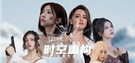 时空重构-灵境失控-Build.18528267-中文语音-(STEAM官中+DLC)-多结局-云端资源分享
