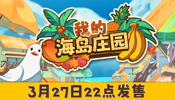 《我的海岛庄园》Build.22551781[中文][6G]-极客游戏