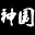 神国：创造/The Kingdom of God