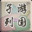 孑游列国/Travel the Countries