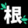 根/Racine