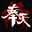 奉天白事铺/Silent Love