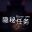 隐秘任务/the Secret Ops