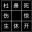 奇门遁甲/QimenDunjia
