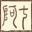 捕快阿七：病镇/Bailiff A Qi:Sick town