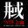 井域：喀洛之血/The World Well: Blood of Caro