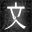丑小鸭与文字祸/Mojika – Truth Rears Its Ugly Head
