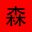 24小时故事：森中小屋/24H Stories: The Cabin In The Forest