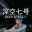 深空七号/Deep Space 7