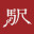 终焉车站/Saihate Station