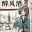 醉风酒/Taste of the Wind