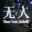 无人/There Exists Nobody