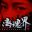 离魂界：校怨/Undead Realm：Ego
