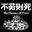 不劳则死/The Choices Of Priori