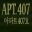 407号房/APT. 407
