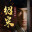 绍宋: 还我河山/Shao Song I