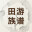 田游族谱/Tianyou Family Tree