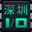 深圳 IO/SHENZHEN I/O