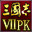 三国志7威力加强版/Romance of the Three Kingdoms VII with Power Up Kit