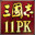 三国志11威力加强版/Romance of the Three Kingdoms XI with Power Up Kit