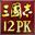 三国志12威力加强版/Romance of the Three Kingdoms XII with Power Up Kit