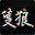 只狼：影逝二度/Sekiro: Shadows Die Twice