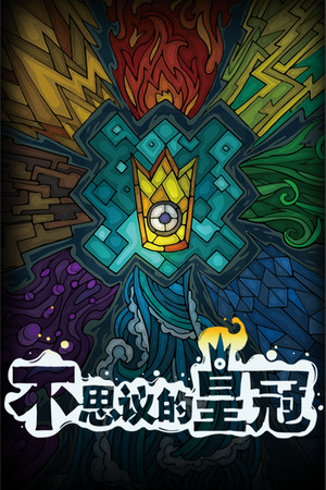 不思议的皇冠 | 免安装中文版下载 - 单机岛