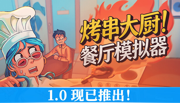 《烤串大厨! 餐厅模拟器/Kebab Chefs! – Restaurant Simulator/联机版》免安装绿色版