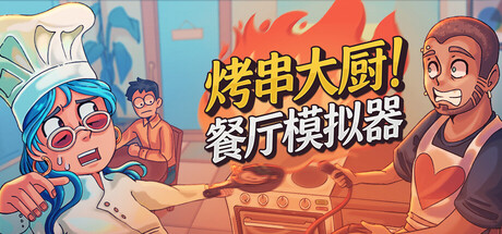 烤串大厨! 餐厅模拟器/Kebab Chefs! – Restaurant Simulator
