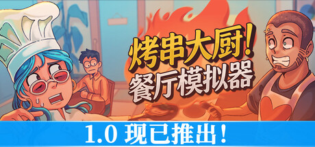 烤串大厨! 餐厅模拟器/Kebab Chefs! – Restaurant Simulator/支持网络联机