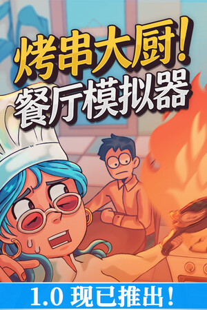 烤串大厨! 餐厅模拟器 免安装中文版下载|MOD修改器存档 - 单机岛
