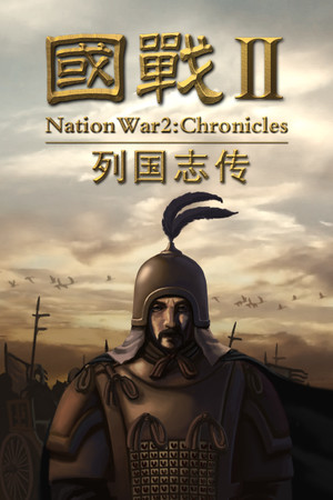 国战2:列国志传 | 春秋霸业 | 免安装中文版下载 - 单机岛