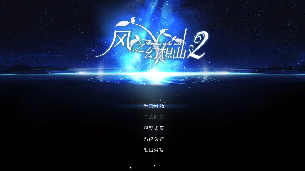风之幻想曲 第二部|1G大小|官方中文|支持手柄|Fantasia of the Wind 2