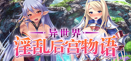 【ADV|PC】异世界淫乱后宫物语/Deviant Dungeon|中文版免费下载