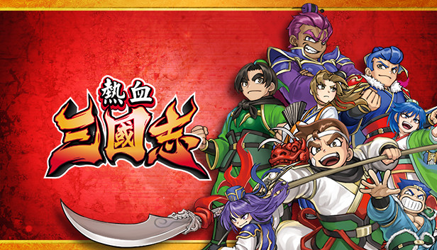 在Steam 購買熱血三國志即可省下50%