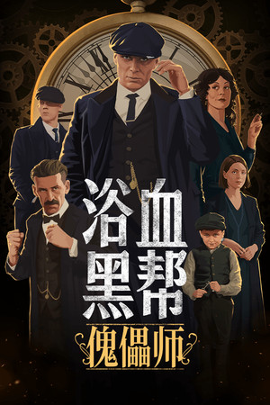 浴血黑帮:傀儡师 | 免安装中文版下载 - 单机岛