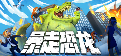 《暴走恐龙 Terror of Hemasaurus》V9941192官中简体|容量470MB