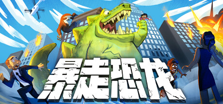 暴走恐龙 Terror of Hemasaurus