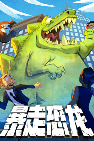 暴走恐龙-单机岛