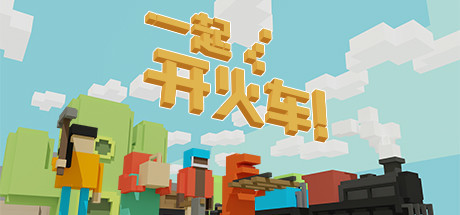 一起开火车!/Unrailed!-秋风资源网