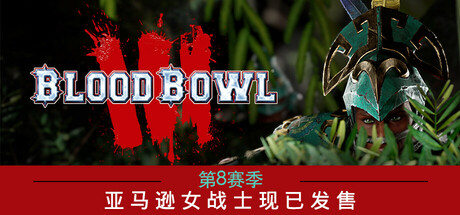 《怒火橄榄球3 第七季/Blood Bowl 3》集成第8赛季 TiNYiSO镜像|-官中简体|支持键鼠.手柄|容量12.16GB