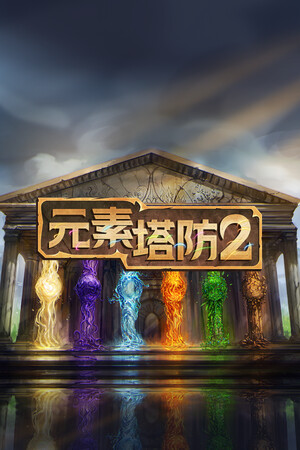 元素塔防2 | 免安装中文版下载 - 单机岛