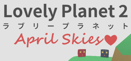 可爱的星球2四月天空