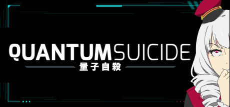 《量子自杀 Quantum Suicide》V7625384|官方英日/文|容量4GB