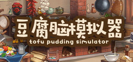 豆腐脑模拟器 Tofu Pudding Simulator/豆腐脑模拟器
