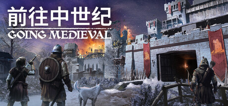 前往中世纪/Going Medieval v0.27.22|策略模拟|687MB|中文-蝶影二次元