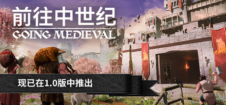 前往中世纪/Going Medieval v1.0.79 附修改器 （官中）-无忧免费游戏网