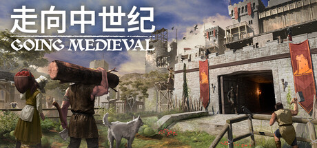 《前往中世纪/Going Medieval WATER AND FISHING》V0.25.19-官中简体|支持键鼠|赠多项修改器|容量782MB
