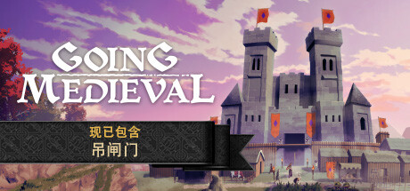 前往中世纪/Going Medieval v0.12.13|容量746MB|官方简体中文_LeTaoKe